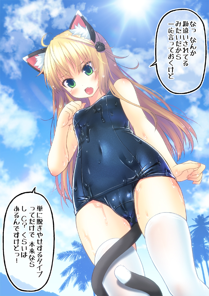 amamiya_minato animal_ears bad_id bad_pixiv_id blonde_hair blush breasts cameltoe cat_ears cat_tail cloud covered_navel day fang green_eyes hair_ornament long_hair one-piece_swimsuit open_mouth original palm_tree school_swimsuit shiny shiny_clothes sky small_breasts solo sun swimsuit tail thighhighs translation_request tree wet white_legwear