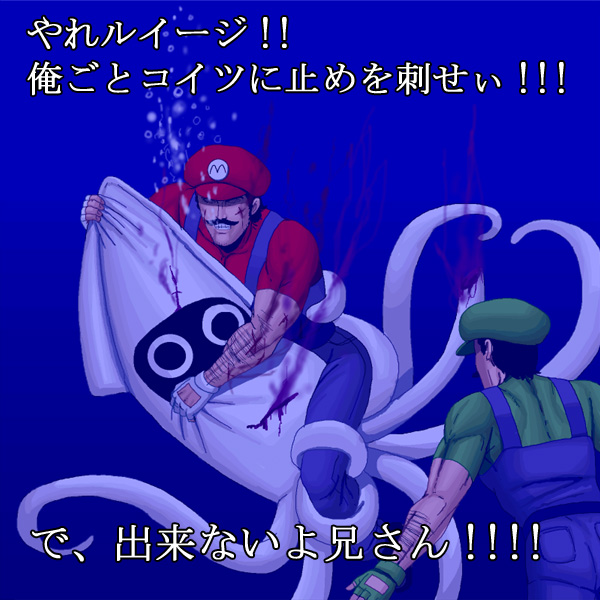 bad_id bad_pixiv_id battle blood blooper hat luigi male_focus manly mario mario_(series) masao multiple_boys muscle overalls realistic super_mario_bros. tentacles translated underwater water_battle