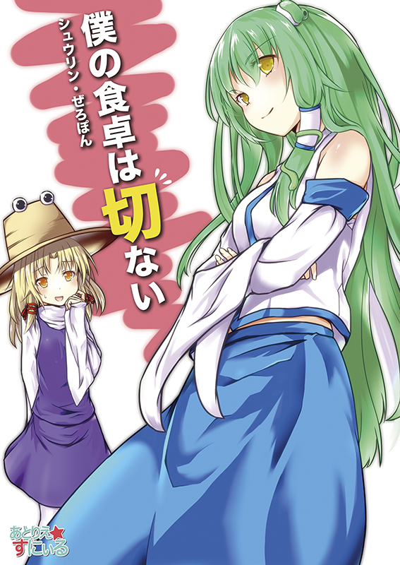 blonde_hair boku_wa_tomodachi_ga_sukunai crossed_arms green_hair kochiya_sanae long_hair moriya_suwako multiple_girls parody short_hair syuurin touhou translation_request