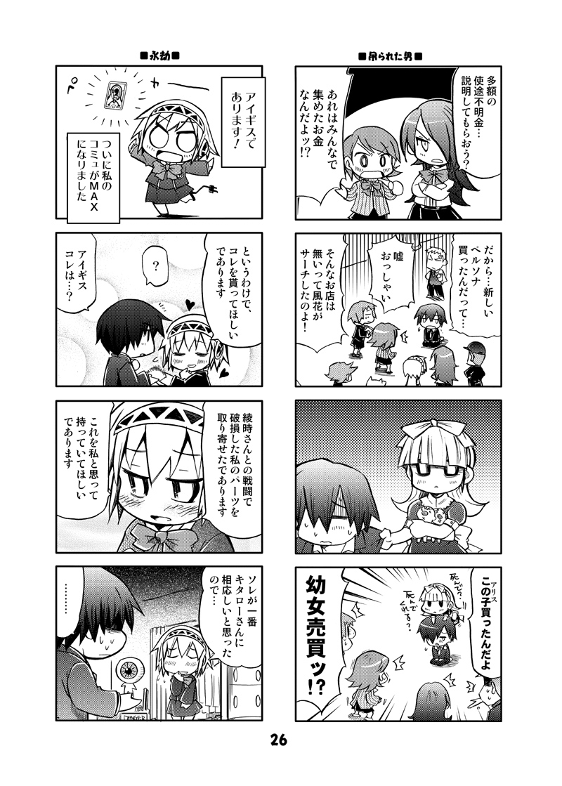 4koma 5girls aegis_(persona) alice_(megami_tensei) amada_ken android blush bow chibi child climbing comic doujinshi dress greyscale hair_ribbon headphones heart iori_junpei kirijou_mitsuru koromaru kurogane_gin monochrome multiple_4koma multiple_boys multiple_girls persona persona_3 plug ribbon sanada_akihiko school_uniform takeba_yukari translation_request yamagishi_fuuka yuuki_makoto