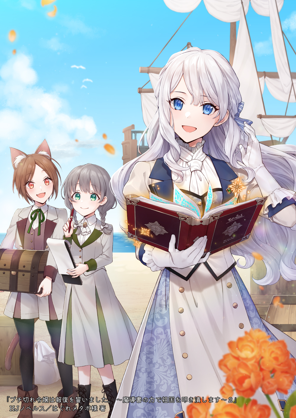 3girls :d animal_ears ascot bag barrel beach bird black_footwear black_pantyhose blue_eyes blue_ribbon blue_skirt blunt_ends blurry book boots bow box braid brooch brown_footwear brown_vest buchigire_reijou_wa_houfuku_o_chikaimashita._~madousho_no_chikara_de_sokoku_o_tataki_tsubushimasu~ buttons cat_ears cat_girl cat_tail clipboard closed_mouth cloud collared_shirt cover cover_page cross-laced_footwear day depth_of_field double-breasted double-parted_bangs dress falling_petals fang feet_out_of_frame flower fold-over_boots frilled_gloves frilled_shirt_collar frills gloves green_eyes green_ribbon grey_hair hair_between_eyes hair_bow hair_ribbon hand_up highres holding holding_book holding_box holding_clipboard holding_pen jacket jewelry juliet_sleeves lace-up_boots lapels long_dress long_hair long_sleeves looking_at_another looking_at_object looking_at_viewer masami_(souzou_jinsei_sanka) multiple_girls neck_ribbon necktie notched_lapels novel_cover official_art open_book open_clothes open_jacket orange_eyes orange_flower pantyhose parted_bangs patterned_clothing pen petals puffy_sleeves ribbon ship shirt short_hair shorts sidelocks skin_fang skirt skirt_set sleeve_cuffs slit_pupils smile standing striped striped_ribbon tail treasure_chest twin_braids two-tone_skirt uniform vest watercraft wavy_hair white_ascot white_bow white_gloves white_hair white_jacket white_necktie white_shirt white_shorts white_skirt