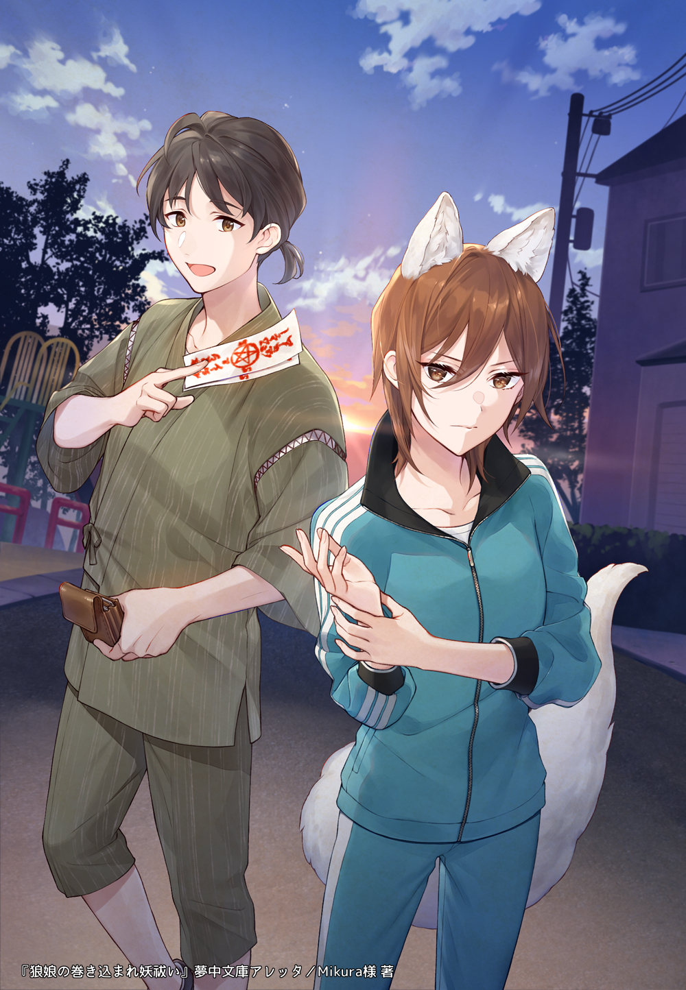 1boy 1girl :d animal_ears between_fingers black_hair blue_jacket blue_pants blue_track_suit brown_hair closed_mouth cloud cover cover_page cowboy_shot expressionless feet_out_of_frame fox_ears fox_girl fox_tail gradient_sky green_shirt green_shorts hair_between_eyes highres holding holding_own_wrist holding_wallet house jacket jinbei_(clothes) long_sleeves looking_at_viewer low_ponytail masami_(souzou_jinsei_sanka) novel_cover official_art okami_musume_no_makikomare_ayakashi_harai outdoors pants parted_bangs playground power_lines road shirt short_hair shorts sky smile standing street sunset tail talisman track_jacket track_pants track_suit tree utility_pole v-shaped_eyebrows wallet white_shirt yellow_eyes