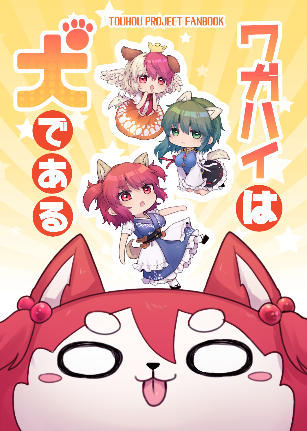 3girls :3 animal_ears animal_on_head bird bird_on_head bird_wings black_footwear black_sash blonde_hair blue_dress blue_vest blush bow breasts buttons chibi chick closed_mouth coin coin_on_string commentary_request cover cover_page dog dog_ears dog_girl dog_tail doujin_cover dress feathered_wings full_body green_eyes green_hair hair_between_eyes highres kemonomimi_mode large_breasts long_hair long_sleeves looking_at_viewer medium_bangs multicolored_hair multiple_girls niwatari_kutaka no_headwear obi on_head onozuka_komachi open_mouth orange_skirt puffy_short_sleeves puffy_sleeves red_eyes red_hair red_scarf reitaisai ribbon-trimmed_skirt ribbon_trim sash scarf shiki_eiki shirt short_hair short_sleeves skirt sleeve_bow smile tail touhou translation_request two-tone_hair two_side_up unime_seaflower vest white_bow white_shirt wings