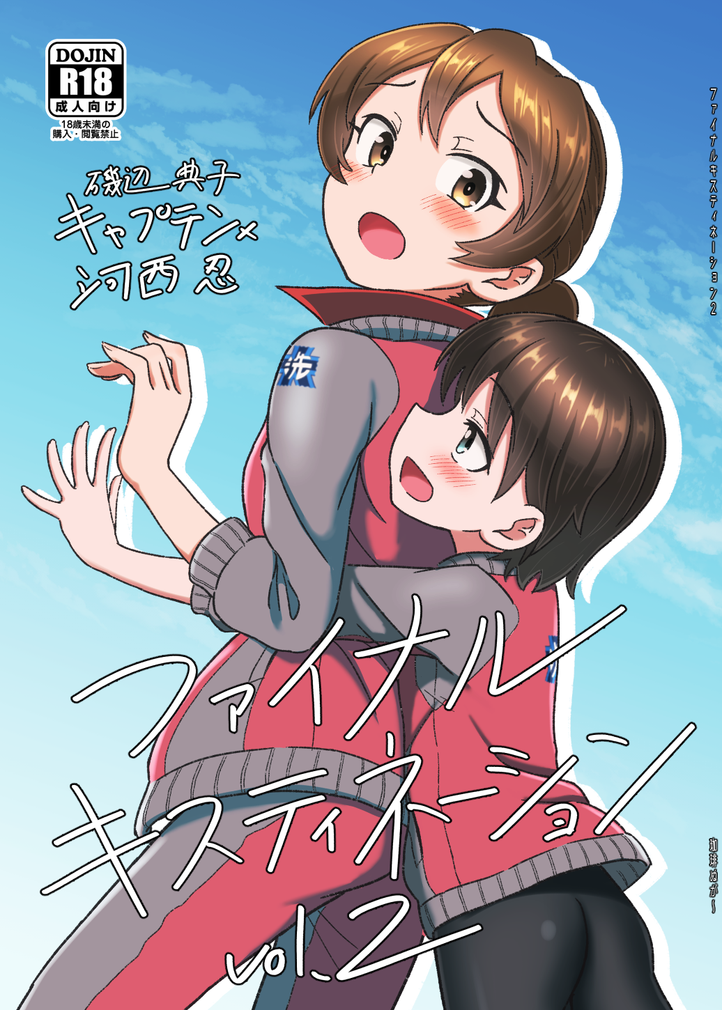 2girls bike_shorts black_shorts blue_sky blush brown_eyes brown_hair closed_mouth coffeenougat_1985 commentary_request content_rating cover cover_page day doujin_cover emblem frown girls_und_panzer hair_tie highres hug hug_from_behind isobe_noriko jacket kawanishi_shinobu looking_at_another looking_back multiple_girls ooarai_(emblem) outdoors pants red_jacket red_pants short_hair short_ponytail shorts sky smile standing track_jacket track_pants track_suit translation_request yuri