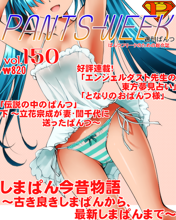 aqua_hair armpits arms_up bow bow_panties cover dr_rex hatsune_miku head_out_of_frame long_hair magazine_cover open_mouth panties side-tie_panties solo striped striped_panties translation_request twintails underwear vocaloid