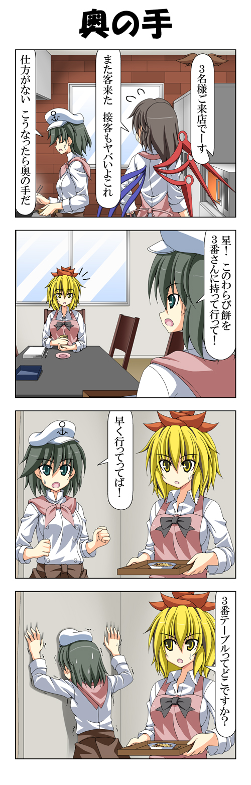 4koma alternate_costume anchor apron black_hair blonde_hair bow comic green_eyes hair_ornament hat highres houjuu_nue multicolored_hair multiple_girls murasa_minamitsu open_mouth rappa_(rappaya) red_eyes sailor sailor_collar sailor_hat short_hair toramaru_shou touhou translated two-tone_hair waitress wings yellow_eyes