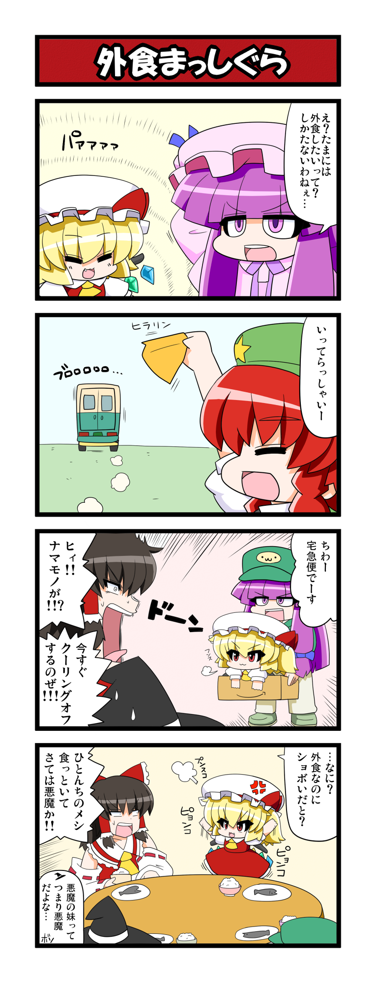 5girls :3 alternate_headwear amazon_(company) anger_vein box cardboard_box colorized comic fang flandre_scarlet hakurei_reimu highres hong_meiling in_box in_container kirisame_marisa multiple_girls open_mouth patchouli_knowledge touhou translated v-shaped_eyebrows wings yamato_damashi