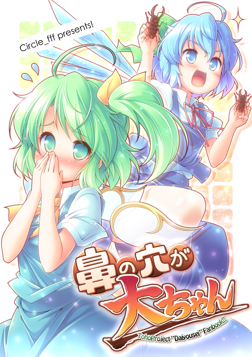 :d ahoge beetle blue_eyes blue_hair blush bow bug cirno cover cover_page covering_mouth daiyousei doujin_cover fairy_wings gradient_hair green_eyes hair_bow hair_ribbon highres insect kibushi long_hair looking_at_viewer multicolored_hair multiple_girls open_mouth ribbon short_hair side_ponytail smile stag_beetle touhou translation_request wings