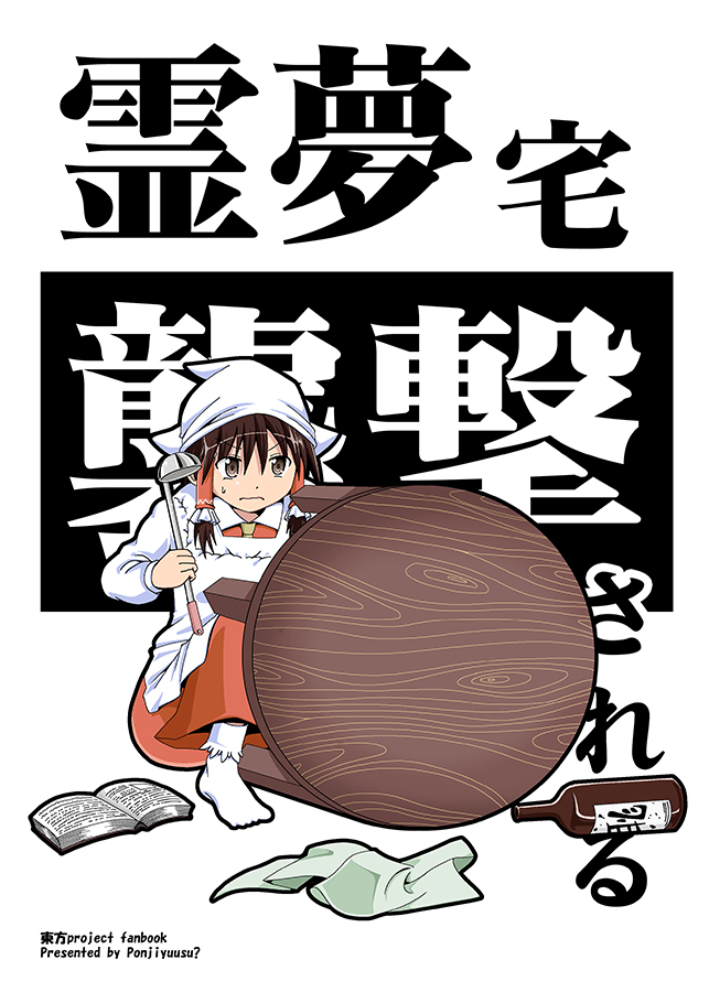 apron book bottle brown_eyes brown_hair hair_tubes hakurei_reimu head_scarf ladle long_hair rag sake_bottle shino_(ponjiyuusu) sidelocks solo table table_flip touhou translation_request