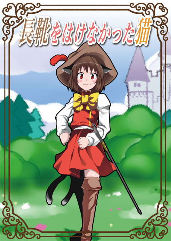 :3 alternate_headwear animal_ears boots border bow brown_hair castle cat_ears cat_tail chen cover hat hat_feather k2isu miniskirt multiple_tails puss_in_boots rapier red_eyes short_hair skirt skirt_set solo sword tail touhou weapon