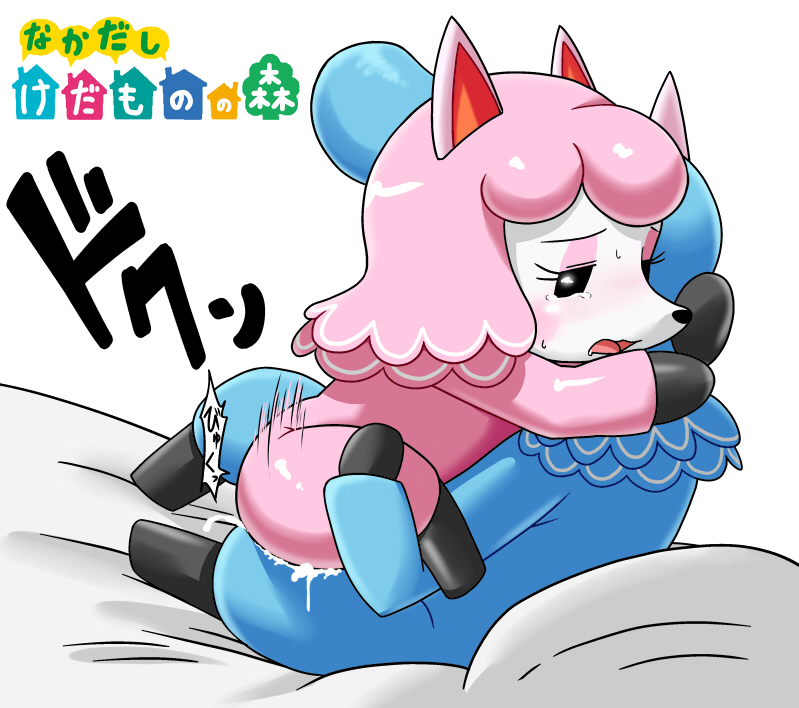 alpaca animal_crossing bed blush cum cyrus cyrus_(animal_crossing) female itimu japanese_text male nintendo open_mouth reese reese_(animal_crossing) sex straight sweat text translated video_games
