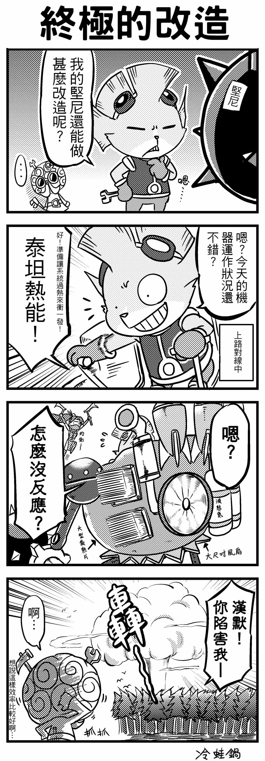 4koma absurdres akali chinese comic explosion goggles greyscale hammer heimerdinger highres league_of_legends leng_wa_guo mask missile monochrome ninja robot rumble_(league_of_legends) sickle sweatdrop translated wrench