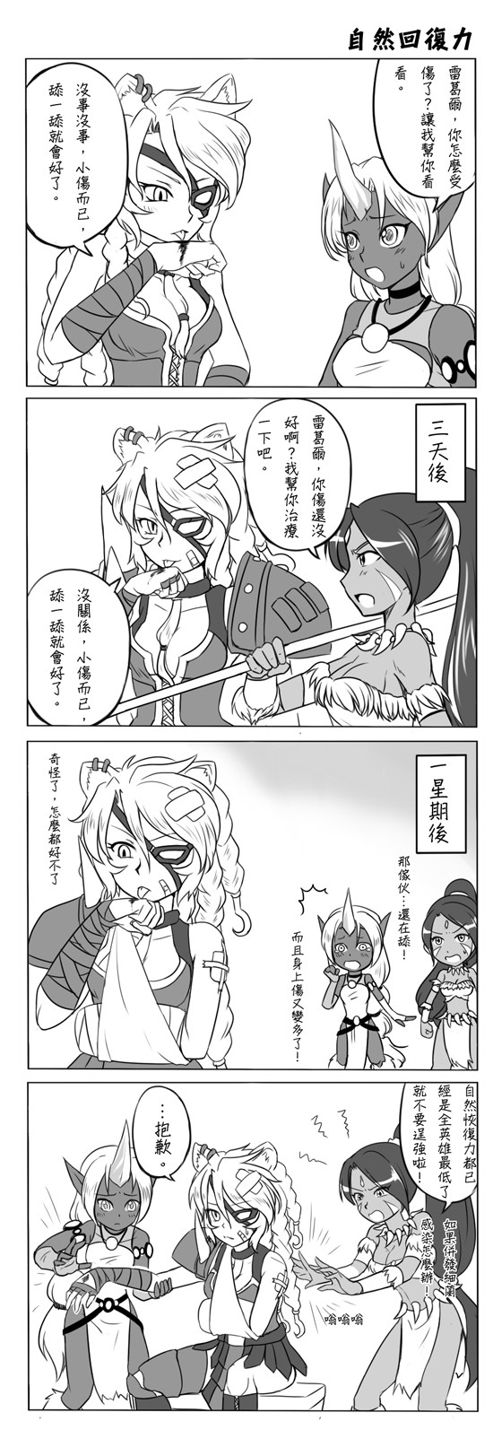 4koma animal_ears bandages bandaid blood breasts chinese cleavage comic dark_skin dress eyepatch facial_mark fingerless_gloves gameplay_mechanics genderswap gloves greyscale highres horn injury jewelry league_of_legends licking long_hair medium_breasts monochrome multiple_girls nam_(valckiry) necklace nidalee personification pointy_ears polearm ponytail rengar short_dress soraka spear squiggle sweat translated weapon
