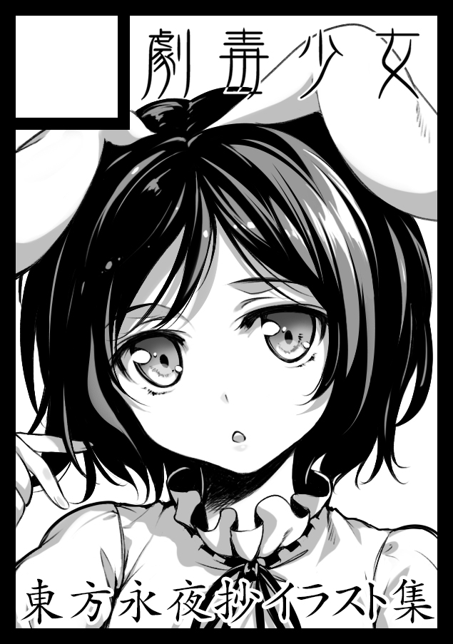 animal_ears bad_id bad_pixiv_id black_border border bunny_ears circle_cut greyscale inaba_tewi ke-ta looking_at_viewer monochrome short_hair solo touhou upper_body