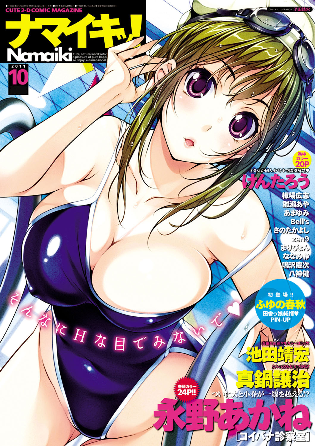 :d adjusting_hair armpits artist_name bangs bare_shoulders bent_over blue_swimsuit blush breasts ceiling cleavage competition_school_swimsuit cover cover_page covered_navel covered_nipples cowboy_shot dated dutch_angle fingernails flag from_below goggles goggles_on_head green_hair groin hair_tucking hair_up highleg highleg_swimsuit highres ikeda_yasuhiro indoors large_breasts lights long_fingernails long_hair looking_at_viewer magazine_cover namaiki! one-piece_swimsuit open_mouth pool_ladder purple_eyes scan sideboob sidelocks skindentation smile solo strap_slip swim_cap swimsuit taut_clothes taut_swimsuit text_focus thigh_gap wet wet_hair