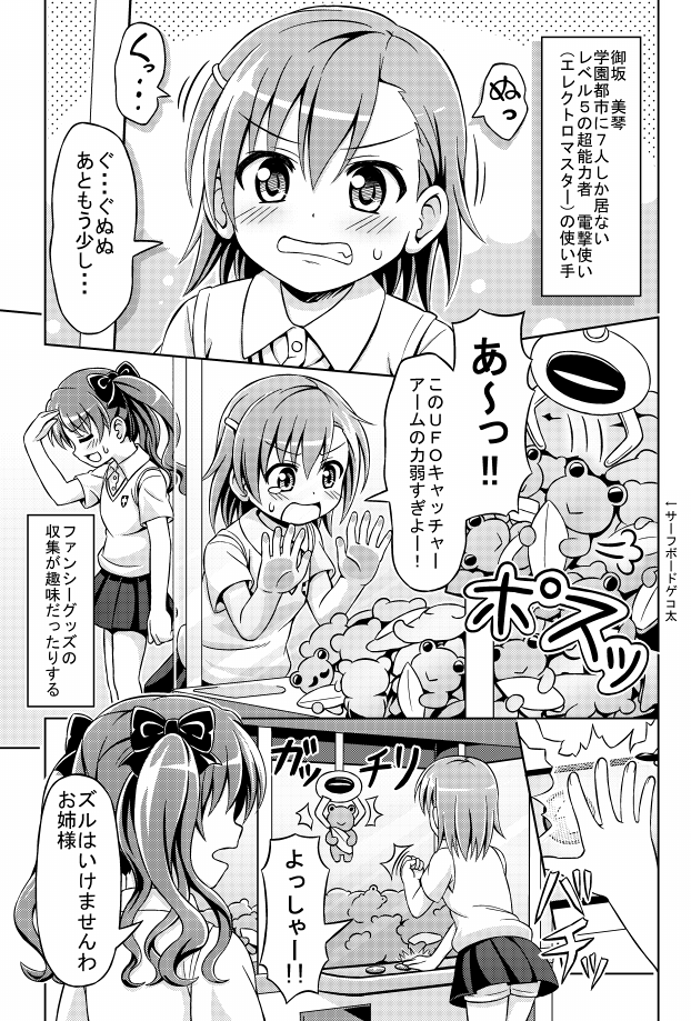 comic crane_game frog greyscale misaka_mikoto monochrome multiple_girls nichika_(nitikapo) school_uniform shirai_kuroko to_aru_kagaku_no_railgun to_aru_majutsu_no_index translated