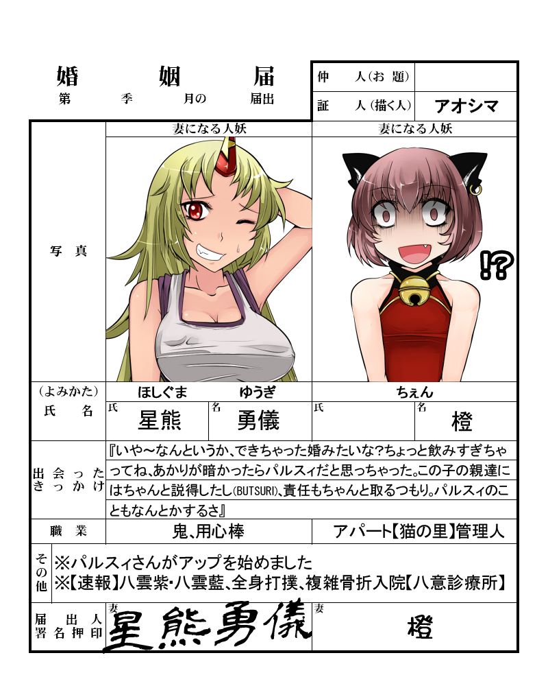 2girls :d animal_ears aoshima bare_shoulders bell bell_collar blonde_hair breasts brown_eyes brown_hair cat_ears chen collar earrings empty_eyes fang grin horn hoshiguma_yuugi jewelry large_breasts marriage_certificate multiple_girls no_hat no_headwear open_mouth red_eyes shocked_eyes smile sweatdrop touhou translated turn_pale yuri