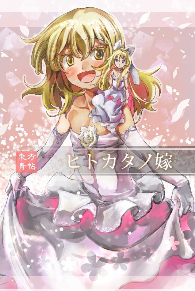 alternate_costume bare_shoulders blonde_hair blue_eyes bow colored_eyelashes dress dress_lift elbow_gloves flat_chest gloves hair_bow kirisame_marisa long_hair looking_at_viewer multiple_girls no_hat no_headwear open_mouth shanghai_doll sitting_on_shoulder smile strapless strapless_dress touhou translation_request wedding_dress yellow_eyes yohane