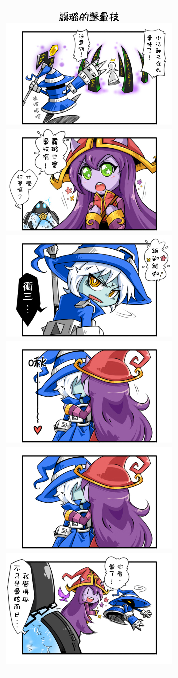 1girl chinese comic green_eyes hat highres kiss league_of_legends lulu_(league_of_legends) pix purple_hair symbol-shaped_pupils translated veigar white_hair xerath yan531 yellow_eyes yordle