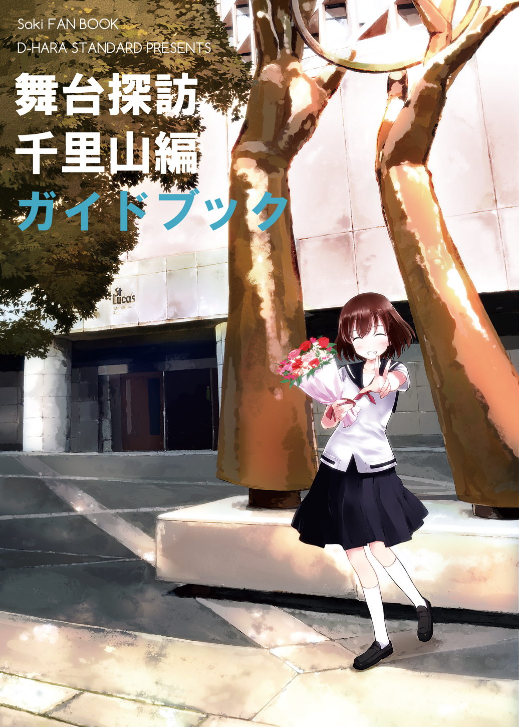 bouquet brown_hair building closed_eyes cover cover_page dakian doujin_cover flower highres loafers neckerchief onjouji_toki open_mouth pleated_skirt saki saki_achiga-hen school_uniform senriyama_school_uniform serafuku shoes short_hair skirt smile socks solo standing statue tree v white_legwear