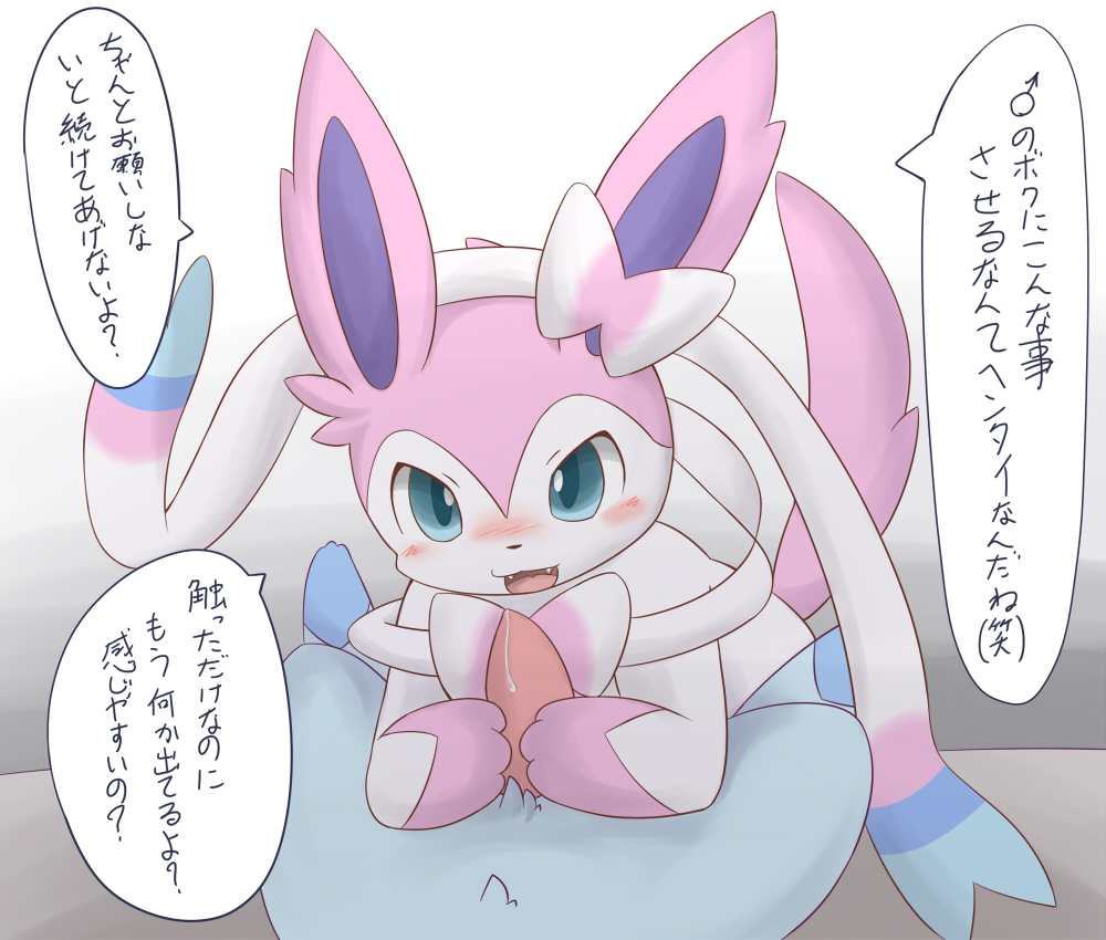 blush bow eeveelution first_person_view gay glaceon itameshi japanese_text looking_at_viewer male nintendo open_mouth penis pok&#233;mon pok&eacute;mon precum sylveon teeth text tooth translated video_games