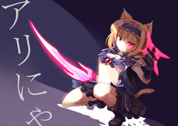 alice_margatroid animal_ears armor blonde_hair blue_eyes boots cat_ears cat_tail hairband heterochromia kemonomimi_mode kneeling midriff one_knee red_eyes short_hair skirt solo sword tail touhou weapon yetworldview_kaze