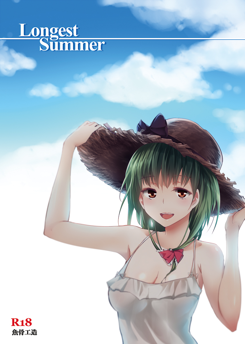 alternate_costume alternate_headwear bad_id bad_pixiv_id bare_shoulders blue_sky blush bow breasts brown_eyes casual cloud cofepig cover cover_page doujin_cover dress front_ponytail green_hair hair_bow hands_on_headwear hat highres kagiyama_hina long_hair medium_breasts open_mouth red_eyes sky smile solo sun_hat sundress touhou