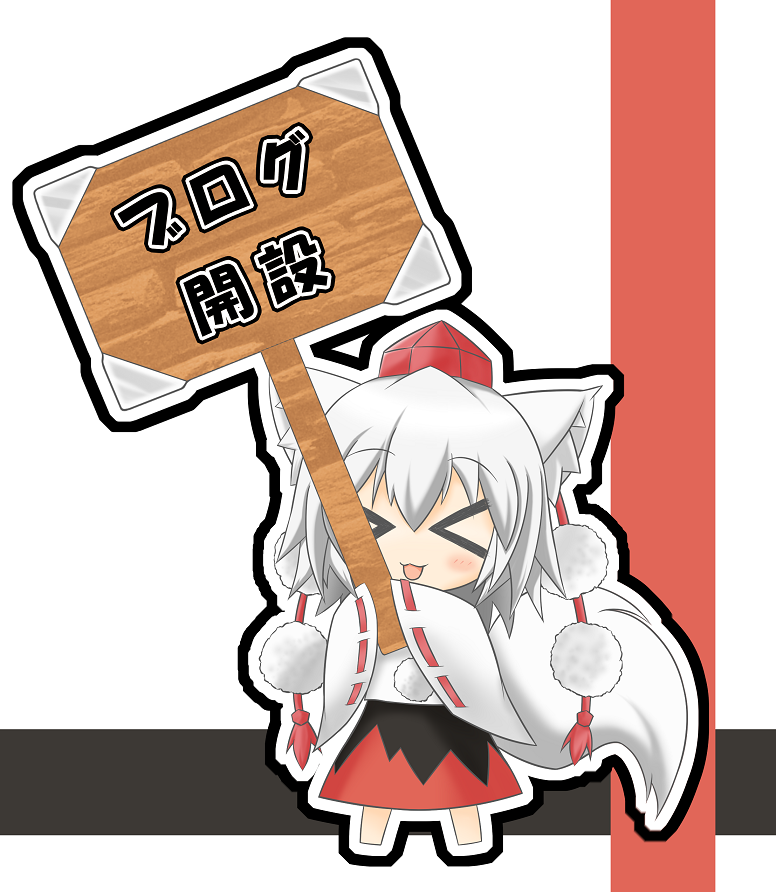&gt;_&lt; animal_ears baia blush chibi closed_eyes hat holding holding_sign inubashiri_momiji open_mouth short_hair sign simple_background smile solo tail tokin_hat touhou translated white_hair wolf_ears wolf_tail