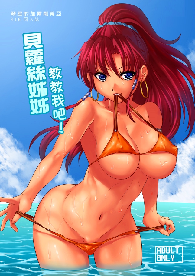 bellows_(suisei_no_gargantia) bikini bikini_in_mouth bikini_pull biting blue_eyes breasts cloud cloudy_sky cover cover_page covered_nipples day doujin_cover earrings jewelry large_breasts long_hair looking_at_viewer mouth_hold naughty_face navel ocean ponytail pulled_by_self red_hair sky smile solo suisei_no_gargantia swimsuit swimsuit_lift underboob undressing wading water whistlerx