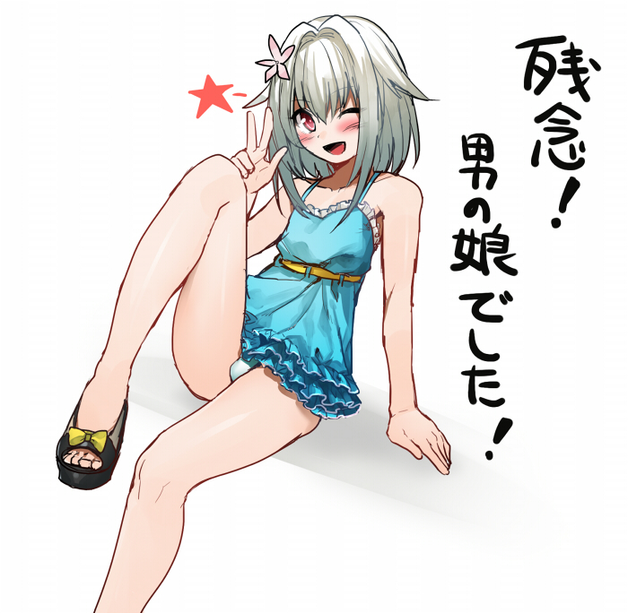 ;d androgynous bare_arms bare_legs bare_shoulders blush bulge dress erubo flower frilled_dress frills hair_flower hair_intakes hair_ornament knee_up male_focus one_eye_closed open_mouth original otoko_no_ko red_eyes short_dress short_hair silver_hair simple_background smile solo star too_bad!_it_was_just_me! translated v white_background yohane_bonaventura