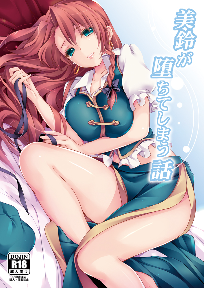 aqua_eyes braid breasts chinese_clothes earrings hat hat_removed headwear_removed hong_meiling jewelry large_breasts long_hair moneti_(daifuku) puffy_sleeves red_hair ribbon shirt short_sleeves side_slit single_braid skirt skirt_set solo touhou very_long_hair vest