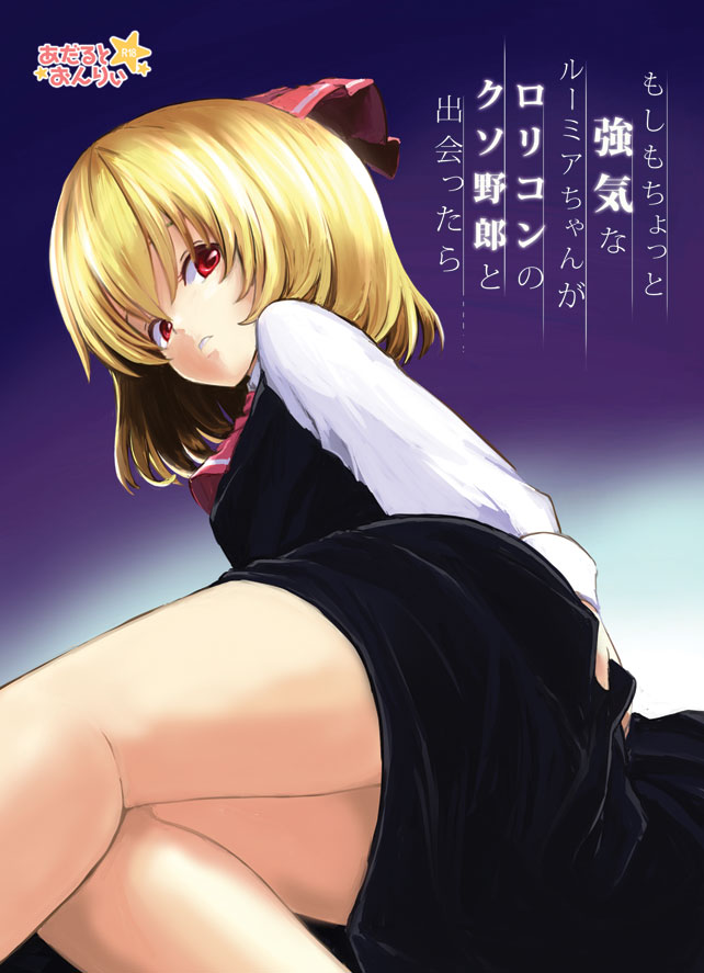 ascot ass bad_id bad_pixiv_id blonde_hair cover cover_page hair_ribbon hand_on_ass lefthand long_sleeves red_eyes ribbon rumia short_hair skirt solo touhou