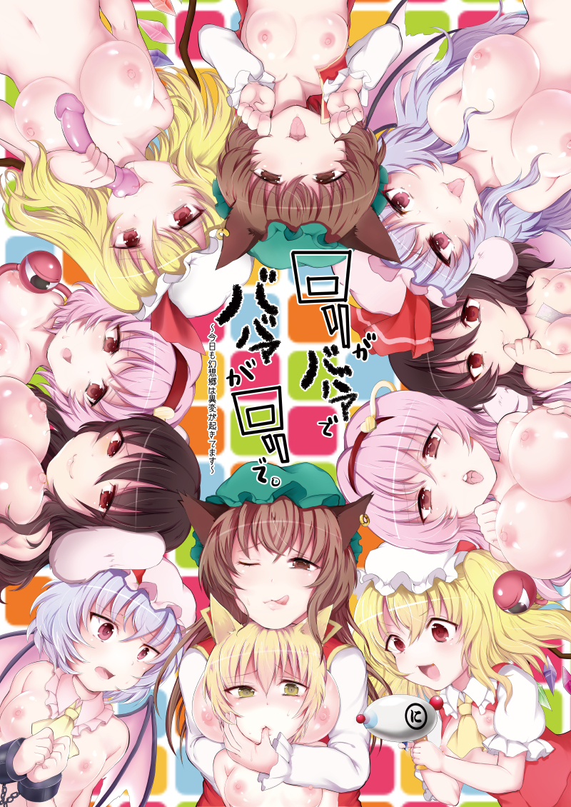 :d :q animal_ears blonde_hair blush breasts brown_eyes bunny_ears cat_ears chain chen cuffs dildo flandre_scarlet fox_ears hairband hat heart inaba_tewi jewelry komeiji_satori large_breasts long_hair multiple_girls nipples older open_mouth red_eyes remilia_scarlet shackles shibata short_hair side_ponytail single_earring smile third_eye tongue tongue_out touhou upper_body yakumo_ran yellow_eyes younger