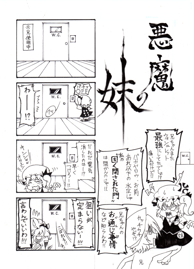 4koma bathroom comic flandre_scarlet from_behind gem greyscale hat laughing light_switch monochrome multiple_girls remilia_scarlet siblings side_ponytail sisters touhou traditional_media translated warugaki_(sk-ii) wings