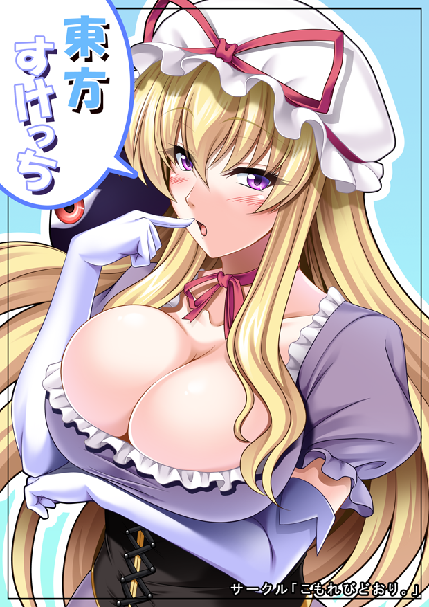 blonde_hair blush bow breasts bursting_breasts choker cleavage corset dress elbow_gloves finger_to_mouth gap gloves hair_bow hat large_breasts long_hair open_mouth purple_eyes ribbon smile solo sunny_(hono) text_focus touhou white_gloves yakumo_yukari