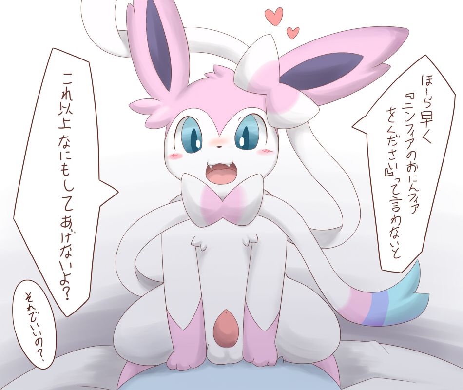 &lt;3 :3 :d ? balls barefoot begging blush bow canine command cute dirty_talk eeveelution erection feral fish fox fur gay itameshi japanese japanese_text looking_at_viewer male mammal marine nintendo nude on_top open_mouth penis pink_fur plain_background pok&#233;mon pok&eacute;mon pokemon question red_penis red_skin shadow sharp_teeth sitting spread_legs spreading sylveon teeth text tongue translated vaporeon video_games white_background white_fur
