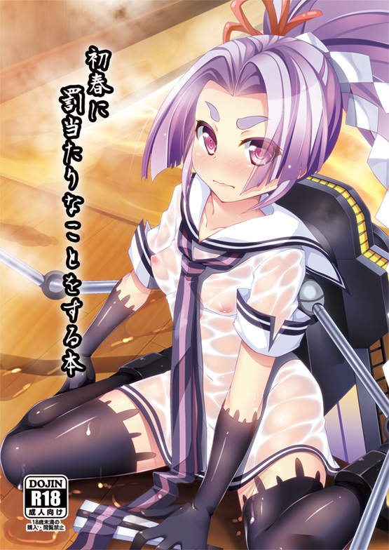 blush breasts closed_fan cover cover_page doujin_cover dress eyebrows fan folding_fan gloves hair_ribbon hatsuharu_(kantai_collection) kantai_collection long_hair looking_at_viewer nipples ponytail purple_eyes purple_hair re-so ribbon sailor_dress see-through short_eyebrows sitting small_breasts solo thick_eyebrows thighhighs very_long_hair wariza wet wet_clothes