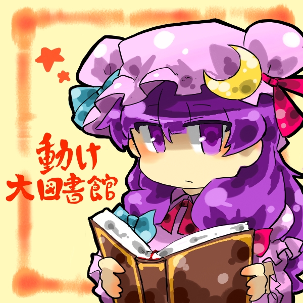 bad_id bad_pixiv_id book crescent hat hat_ribbon nigemizu patchouli_knowledge purple_eyes purple_hair ribbon solo touhou