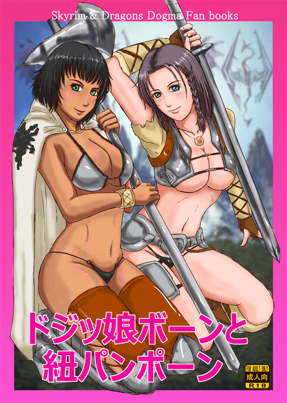 armor bikini_armor black_hair blush boots bracelet braid breasts cape chaps cleavage cover cover_page crossover dark_skin doujin_cover dragon's_dogma fingerless_gloves g-string gloves greaves green_eyes halberd jewelry knee_boots knee_pads kneeling large_breasts lydia_(skyrim) mercedes_marten midriff multiple_girls navel necklace panties polearm purple_hair short_hair side_braid single_braid smile take_(take-out!) the_elder_scrolls the_elder_scrolls_v:_skyrim thong underwear weapon