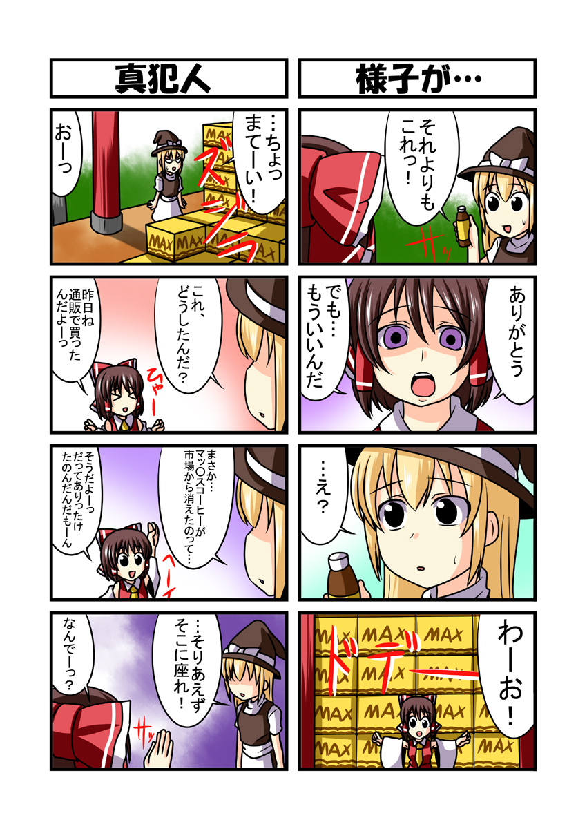 &gt;_&lt; 4koma apron arm_up ascot black_dress black_eyes blonde_hair bottle bow box_stack brown_hair closed_eyes comic detached_sleeves dress hair_bow hair_over_eyes hair_tubes hakurei_reimu hat highres kirisame_marisa long_sleeves md5_mismatch multiple_girls nishi_koutarou open_mouth outstretched_arms purple_eyes red_dress shaded_face smile touhou translated waist_apron wide_sleeves witch_hat