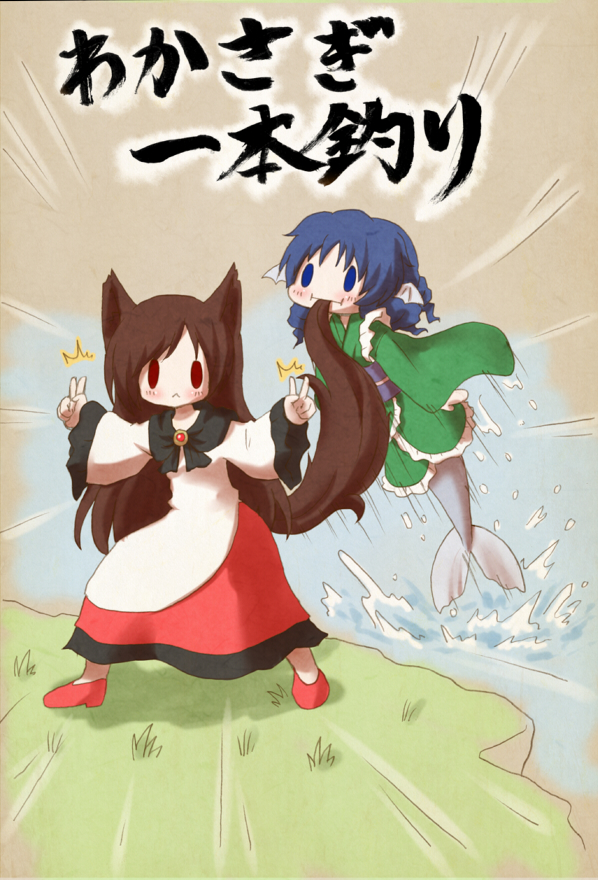 :i animal_ears arinu biting blue_eyes blue_hair brooch brown_hair double_v dress fishing head_fins imaizumi_kagerou japanese_clothes jewelry kimono long_hair long_sleeves mermaid monster_girl multiple_girls obi red_eyes sash shirt skirt tail tail_biting touhou translation_request v wakasagihime water wide_sleeves wolf_ears wolf_tail