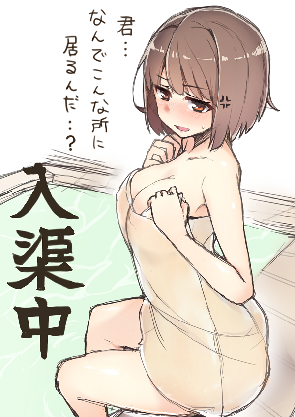 anger_vein bathtub breasts brown_eyes brown_hair haruyuki_(yukichasoba) hyuuga_(kantai_collection) kantai_collection large_breasts short_hair sitting solo towel translated