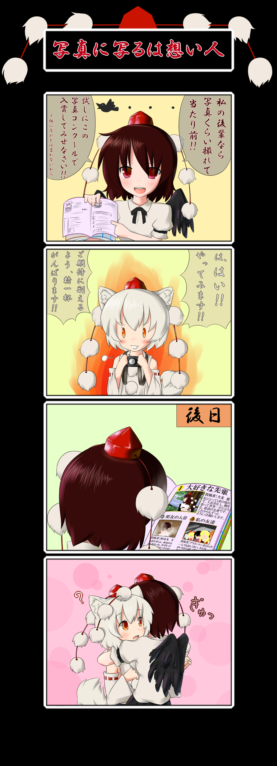 4koma ? absurdres animal_ears bad_id bad_pixiv_id bird black_hair black_wings camera comic crow detached_sleeves hakurei_reimu hat highres hug inubashiri_momiji multiple_girls red_eyes shameimaru_aya short_hair silver_hair tail tokin_hat touhou translated umumu_(pilcre) wings wolf_ears wolf_tail