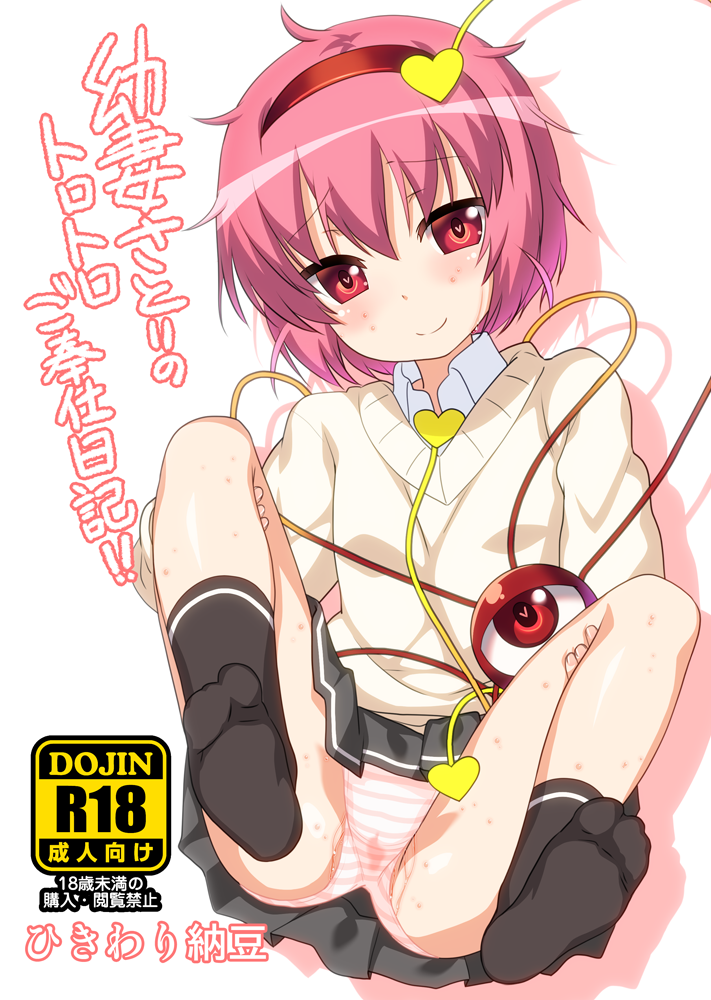 alternate_costume blush cover cover_page doujin_cover heart heart-shaped_pupils komeiji_satori lying okina_ika panties pink_hair pussy_juice pussy_juice_stain school_uniform short_hair solo sweater_vest symbol-shaped_pupils touhou underwear wet wet_clothes wet_panties