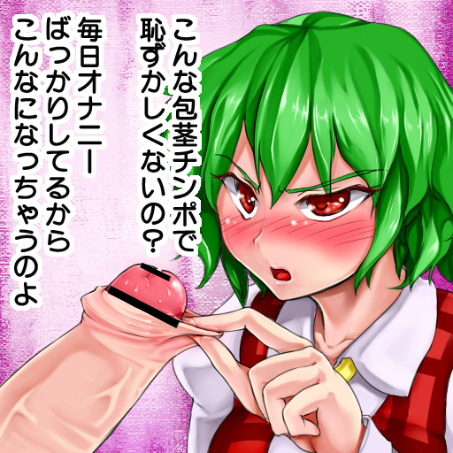 bar_censor blush censored foreskin foreskin_pull green_hair kazami_yuuka penis red_eyes sadahiro_(chicken_nugget_gyuuniku_aji) touhou translation_request