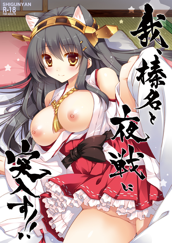 animal_ears black_hair blush breasts breasts_outside brown_eyes cat_ears cover cover_page detached_sleeves doujin_cover futon hairband haruna_(kantai_collection) japanese_clothes kantai_collection kemonomimi_mode large_breasts long_hair looking_at_viewer miniskirt nipples no_panties nontraditional_miko shigunyan skirt smile solo