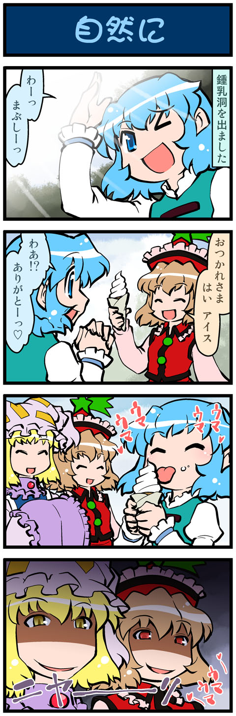4koma artist_self-insert blonde_hair blue_hair brown_hair comic commentary eating food food_on_face hands_in_opposite_sleeves hat heart highres ice_cream juliet_sleeves long_sleeves lyrica_prismriver mizuki_hitoshi multiple_girls one_eye_closed pillow_hat puffy_sleeves real_life_insert red_eyes shaded_face shirt short_hair short_sleeves smile soft_serve tatara_kogasa tongue tongue_out touhou translated troll_face vest wide_sleeves yakumo_ran yellow_eyes