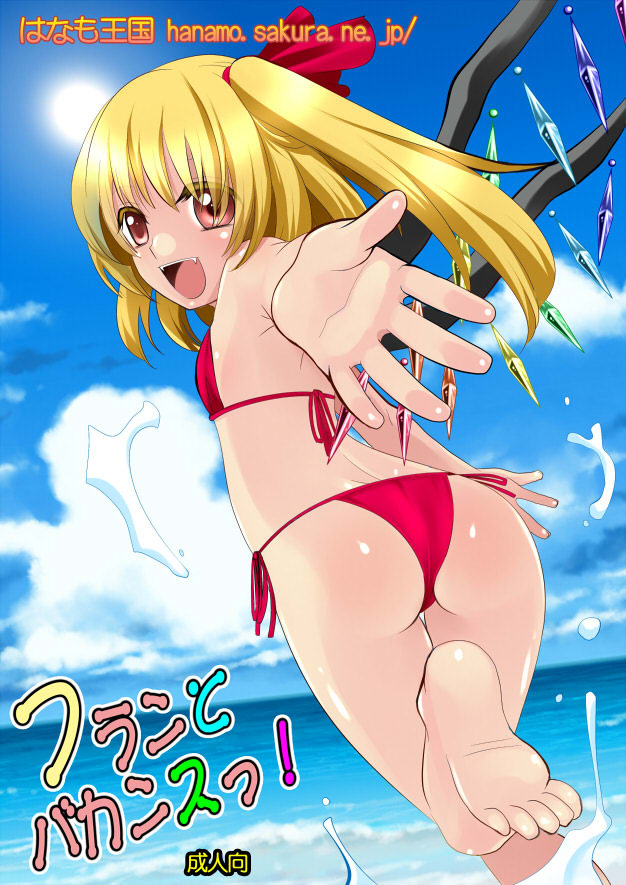 ass beach bikini blonde_hair bow cloud cover cover_page day fang flandre_scarlet flat_chest from_behind hair_bow hanamo_daiou long_hair looking_back open_mouth outdoors outstretched_hand red_bikini red_eyes shiny shiny_skin side-tie_bikini side_ponytail sky smile solo sun swimsuit thigh_gap touhou wings