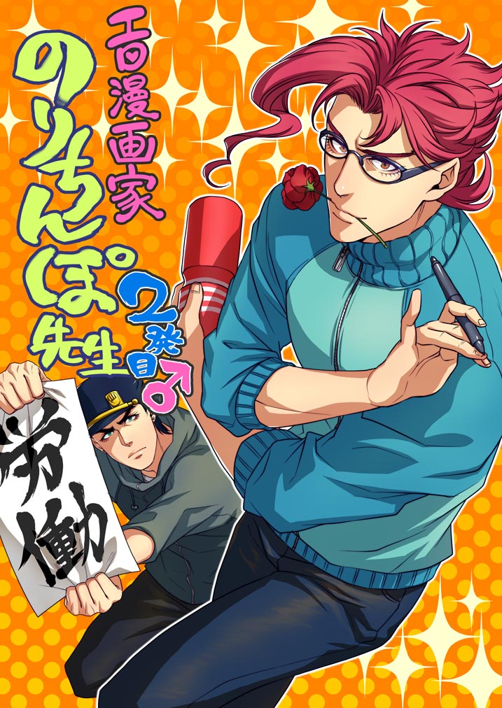 alternate_costume casual flower flower_in_mouth glasses hat jojo_no_kimyou_na_bouken kakyouin_noriaki kotatsu_(g-rough) kuujou_joutarou male_focus mouth_hold multiple_boys pen red_hair translated