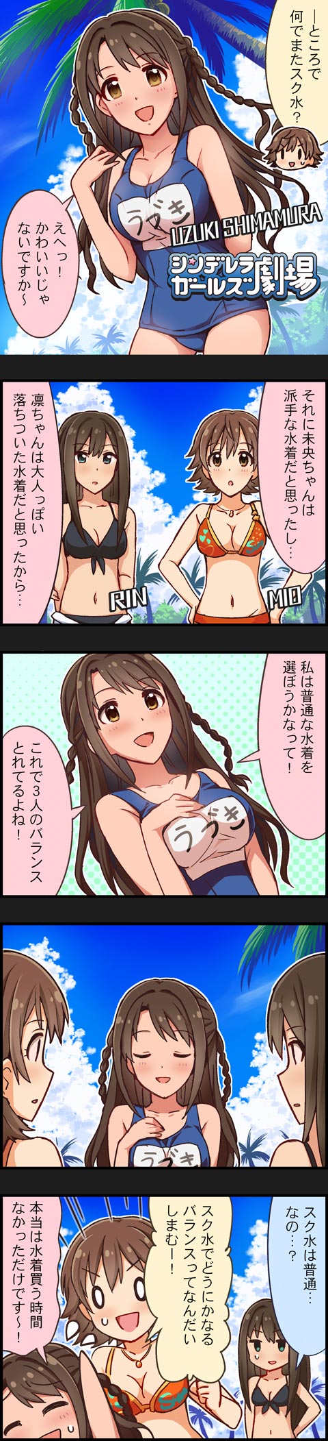 3girls 4koma :d ^_^ bikini braid breasts brown_eyes brown_hair character_name cinderella_girls_gekijou cleavage closed_eyes cloud colorized comic day green_eyes half_updo highres honda_mio idolmaster idolmaster_cinderella_girls long_hair long_image medium_breasts multiple_girls name_tag navel official_art open_mouth palm_tree school_swimsuit shibuya_rin shimamura_uzuki short_hair sky smile swimsuit tall_image translated tree twin_braids two_side_up v-shaped_eyebrows